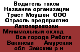 Водитель такси › Название организации ­ Траст Моушен, ООО › Отрасль предприятия ­ Автоперевозки › Минимальный оклад ­ 60 000 - Все города Работа » Вакансии   . Амурская обл.,Зейский р-н